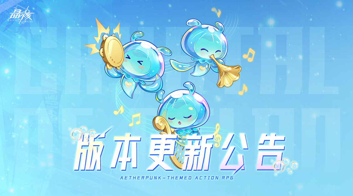 晶核7月29日版本更新公告：万象回廊第十一期开启时间+新宠物汐音之灵获取方式